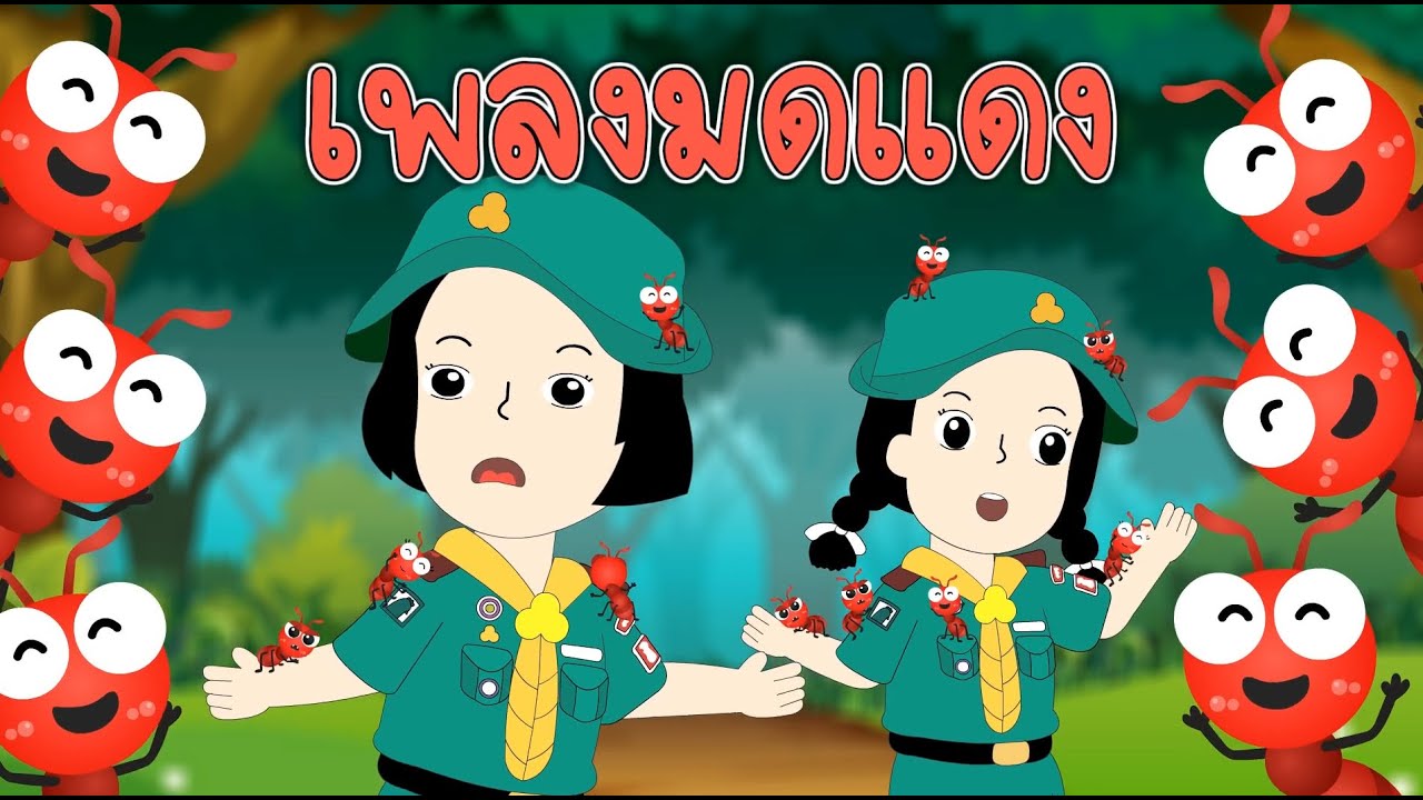 เพลงมดแดง | เพลงใหม่2566 | มดแดงเกาะแข้งเกาะขา | เวอร์ชั่นเสียงเด็ก