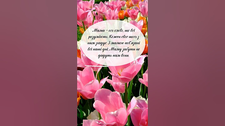 #цитатиукраїнською #цитати #мама #деньмамы #деньматері