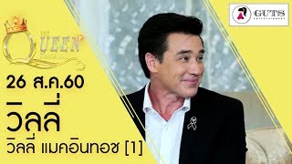 The Queen ราชินีโต๊ะกลม - วิลลี่ แมคอินทอช 1  l 26 ส.ค. 60