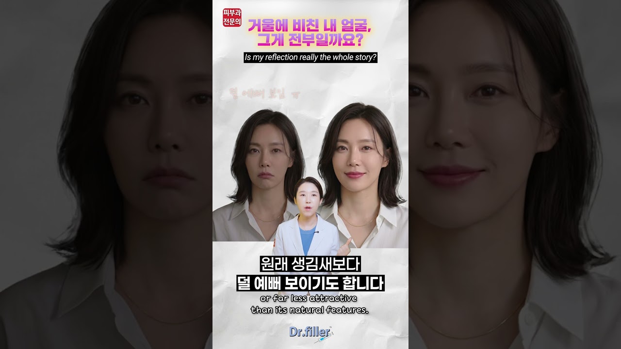 거울에 비친 내 얼굴, 그게 전부일까요? Is Your Reflection the Whole Story? #맞춤시술 #얼굴분석 #얼굴균형