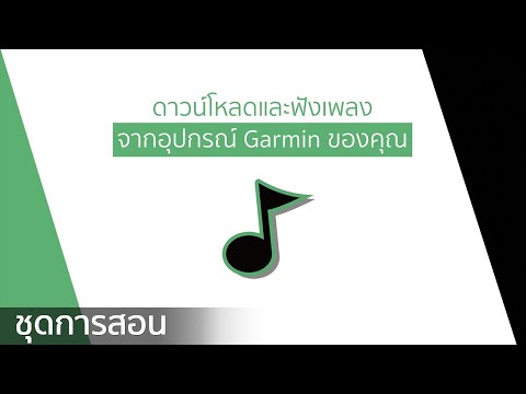 Tutorial - ดาวน์โหลดและฟังเพลงจากอุปกรณ์ Garmin ของคุณ