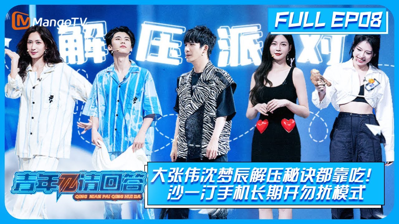 《青年π请回答》 第8期:大张伟沈梦辰解压秘诀都靠吃!沙一汀手机长期开勿扰模式|Hello, Youth π EP8 | MangoTV