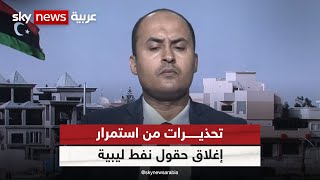 يوسف الفارسي: الأحداث في ليبيا تقوض العملية السياسية والاقتصادية