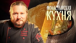 МОНАСТЫРСКАЯ КУХНЯ. ГРЕЧНЕВАЯ КАША С ОВОЩАМИ. БЛИНЫ ГРЕЧНЕВЫЕ.(, 2018-12-11T11:53:49.000Z)