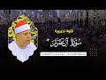 الشيخ حجاج الهنداوى يبدع فى تحبير تلاوة من سورة آل عمران منطقة الأباجية بمحافظة القاهرة 30 6 2024 الشيخ حجاج الهنداوى يبدع فى تحبير تلاوة من سورة آل عمران منطقة الأباجية بمحافظة القاهرة 30 6 2024