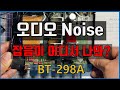 오디오 노이즈 / 잡음이 어디서 나오지? BT-298A