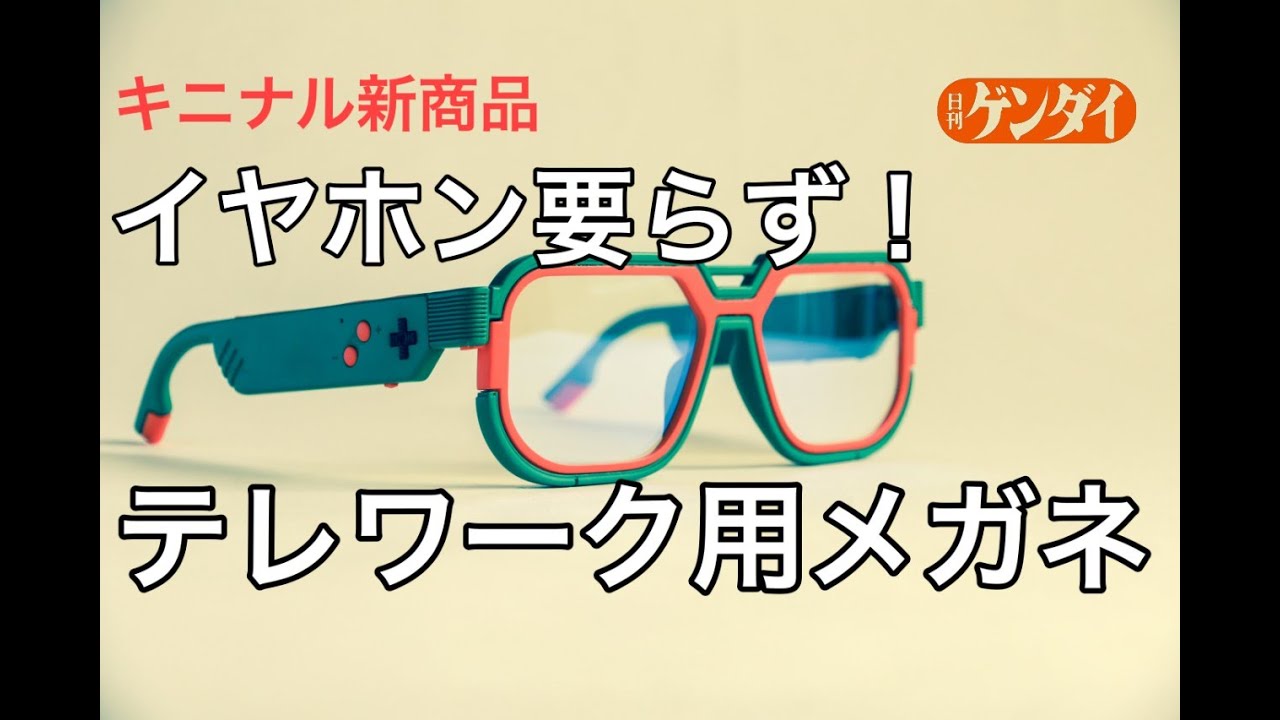 キニナル新商品 イヤホン要らず テレワーク用オーディオ付きメガネキニナル使い勝手は Youtube