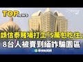 身陷詐騙事件