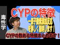 異物代謝②「CYPの特徴」