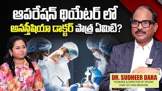 What Does An Anesthesiologist Do During Surgery? Dr.sudheer Dara