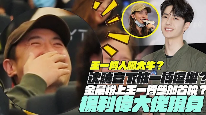 「嫡長子」的排面！王一博人脈太牛？沈騰臺下被一搏逗樂？金晨粉上王一博參加首映？楊利偉諸多大佬現身首映禮 - 天天要聞