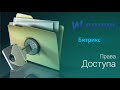 Права Доступа в Битрикс24 за 10 минут! CRM, CRM маркетинг, телефония, сайты, магазины,задачи и т.д.