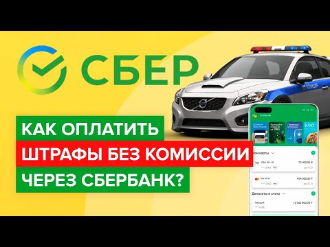 Как оплатить штраф через приложение Сбербанк онлайн? | Как найти штрафы в приложении Сбера?