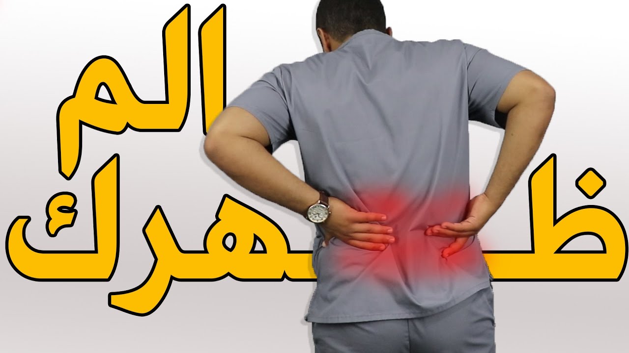 الم اسفل الظهر/علاج الم ضهرك مع الوقوف او المشي بخطوه واحده بس للأبد