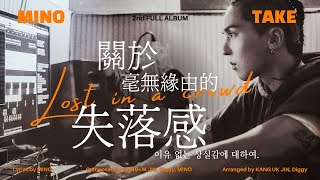 【韓繁中字】MINO宋旻浩-이유 없는 상실감에 대하여 / Lost in a crowd / 關於毫無緣由的失落感