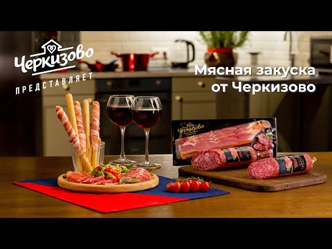 Мясная закуска от «Черкизово»