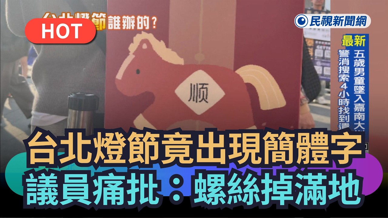 【熱搜新聞】台北燈節竟出現簡體字　議員痛批：螺絲掉滿地｜民視新聞｜