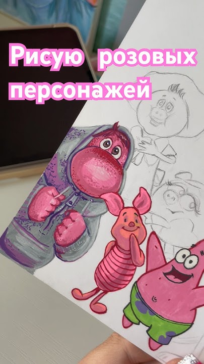 РИСУЮ РОЗОВЫХ ПЕРСОНАЖЕЙ - YouTube