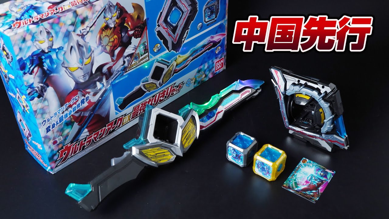中国先行発売！限定特典2種類が付属！バンダイ「ウルトラマンアーク DX最強なりきりセット（中国代理版）」アークアライザー・アークアイソード・アークキューブ・ウルトラマンシャイニングユナイトカード