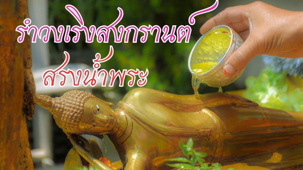 เพลงวันสงกรานต์ รำวงเริงสงกรานต์ สรงน้ำพระ Rum Wong Rerng Songgran Thailand's Water Festival