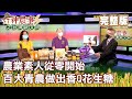 農業素人從零開始 百大青農做出香Q花生糖《57神農事》完整版 胡忠信 張建豪 邱如君20210609