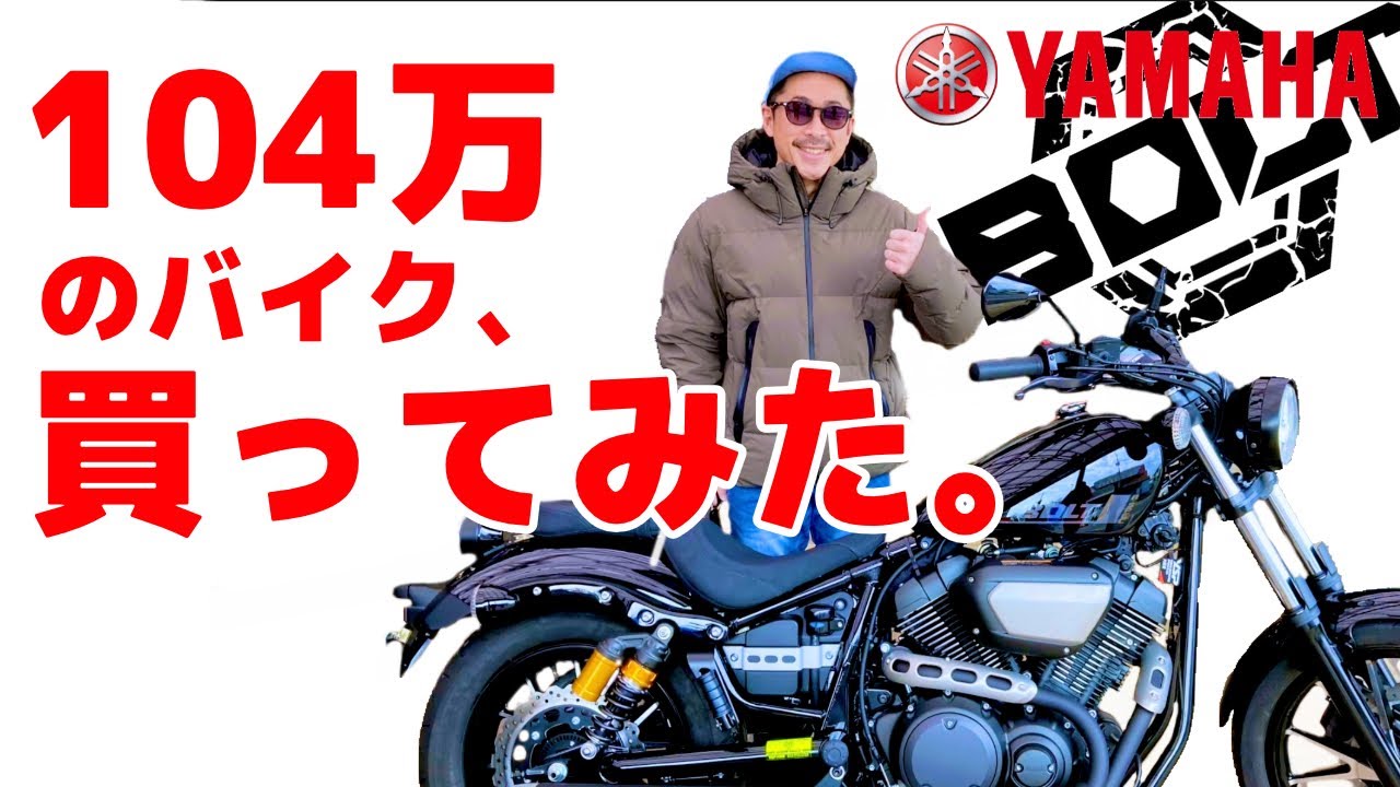 While I was at the convenience store, I bought a Yamaha BOLT While I was at the convenience store, I bought a Yamaha BOLT