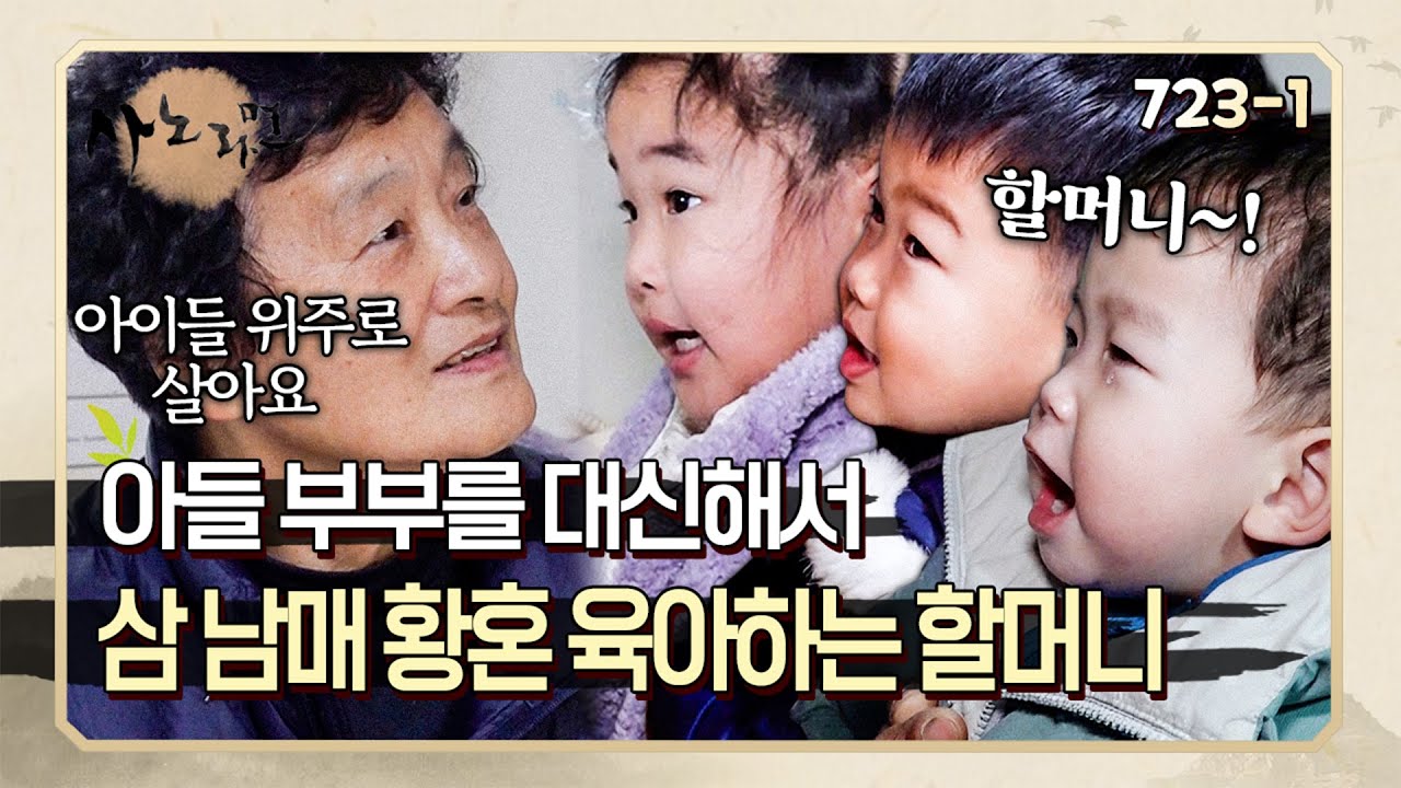 새벽부터 일하러 나가는 어부 아들과 며느리를 대신해 삼 남매를 돌보는 할머니의 고단한 하루 | 사노라면 723-1