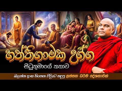 රාගයෙන් මත්වී ස්ත්‍රීන් පිරිවරා සිටි හත්ථිගාමක උග්ග සිටුතුමා | Galigamuwe Gnanadeepa Thero Bana 2026