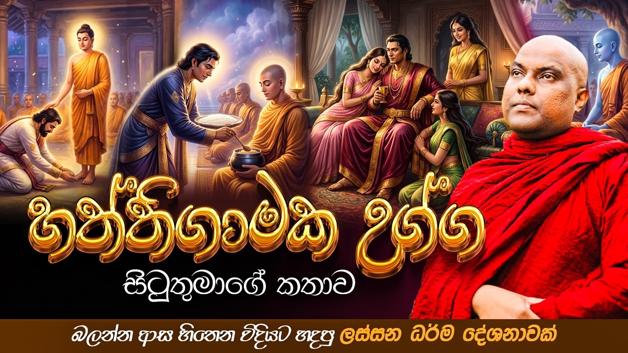 රාගයෙන් මත්වී ස්ත්‍රීන් පිරිවරා සිටි හත්ථිගාමක උග්ග සිටුතුමා | Galigamuwe Gnanadeepa Thero Bana 2026