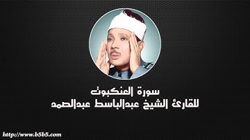 Surah Al-Ankaboot  -  The Spider - عبدالباسط عبدالصمد - سورة العنكبوت