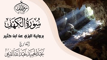 سورة الكهف كاملة #عبدالحميد القريو.