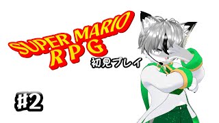 【ハラート】初見プレイ！SUPER MARIO RPG #2【ねこぎつねVtuber】
