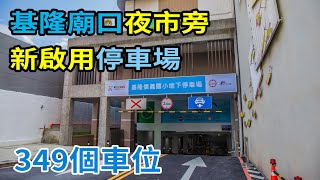 【基隆旅遊】基隆廟口夜市 旁 新啟用349個車位地下停車場  實際跑一趟  幫你帶路  以後看到東岸停車場大排長龍  往前開一點 信義國小停車場就在不遠處