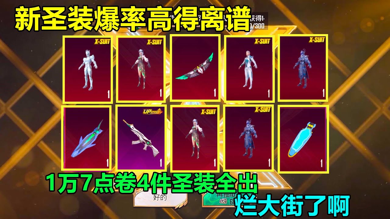 新圣装要烂大街了！4件圣装随便抽出一堆，60UC感觉都能出？