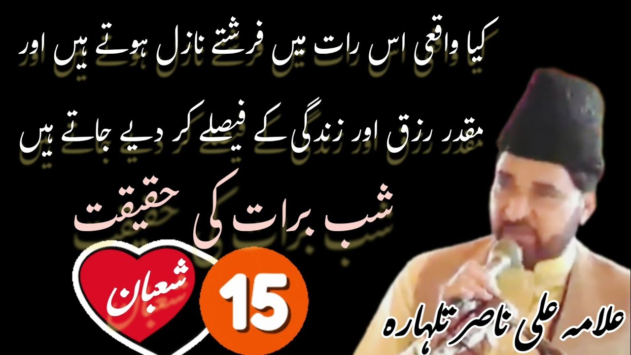 Shab e Baraat ki Haqeeqat 15 Shaban 2024 / Allama Ali Nasir