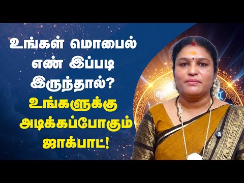 உங்கள் மொபைல் எண் |  இப்படி இருந்தால் | உங்களுக்கு அடிக்கப்போகும் ஜாக்பாட் | Astrologer Kanakambal