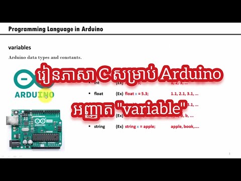 Data Type - រៀន C Programming មូលដ្ឋាន​គ្រឹះសម្រាប់បញ្ជា​ Arduino