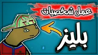 كيفية عمل شخصيات بليز لا! screenshot 2