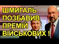 Шмигаль позбавив премій військових, нова петиція шокувала Зеленського, зрадники на свободі, бардак.