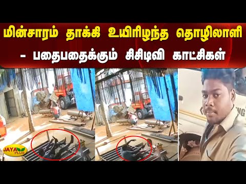 மின்சாரம் தாக்கி உயிரிழந்த தொழிலாளி-பதைபதைக்கும்  சிசிடிவி காட்சிகள் | Electric Shock