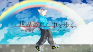 【歌ってみた】世界の真ん中を歩く/牙羅うどう【オリジナルMV】