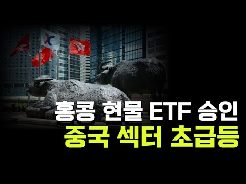 중국발 코인의 반란, 홍콩 비트코인 ETF 승인? #비트코인 #etf #중국코인