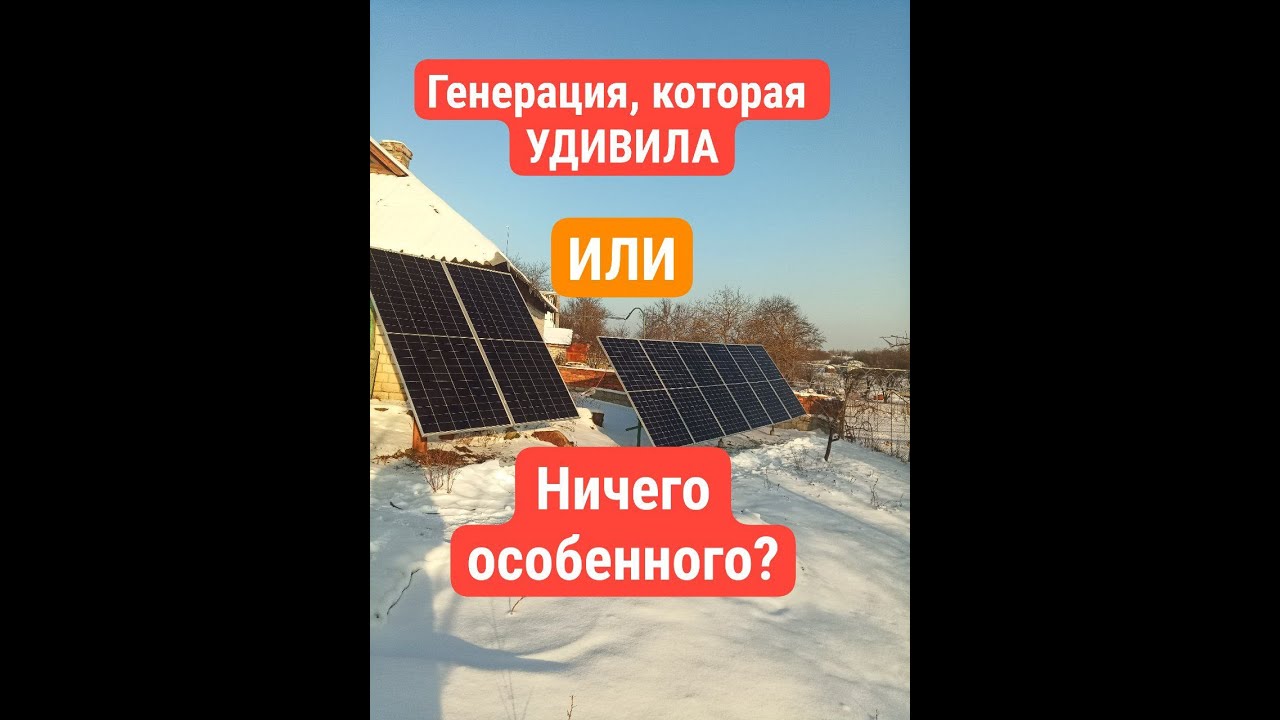 Персональная солнечная АНОМАЛИЯ?!  СНЕГ на панелях- НЕ ПОМЕХА генерации.