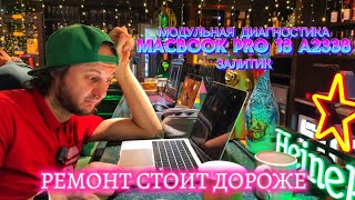 Сколько стоят запчасти в Китае на #MacBook Pro 13 A2338 2020 Диагностика