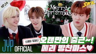 스테이 컴퍼니 #1｜ [SKZ CODE(스키즈 코드)] Ep.14 screenshot 3