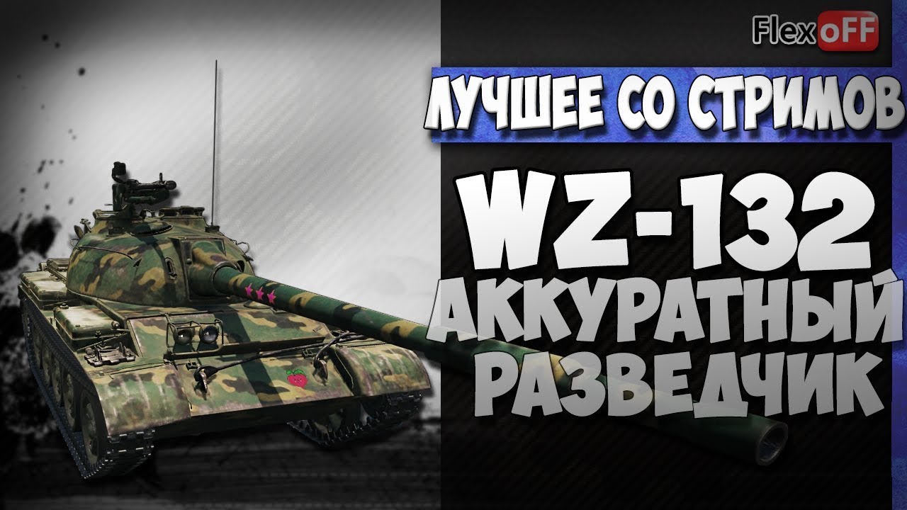 гайдар егор WZ-132. Аккуратный разведчик. World of Tanks