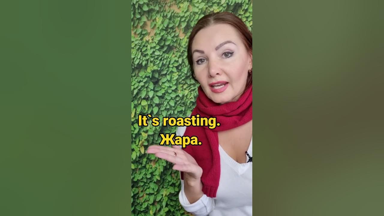 Hot - это не "жарко" по-английски - YouTube