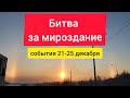 Битва за мироздание. События 21-25 декабря