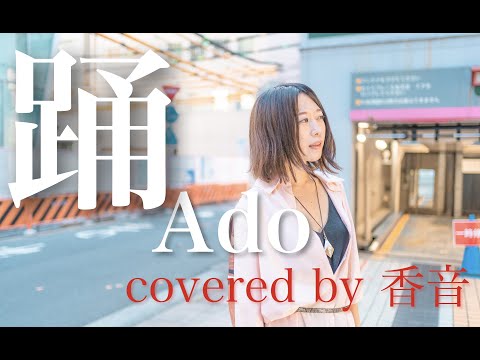踊 / Ado covered by 香音(Kaon-カオン)