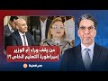 ناصر يكشف من يقف وراء والدة وزير التعليم نرمين إسماعيل إمبراطورة التعليم الخاص 